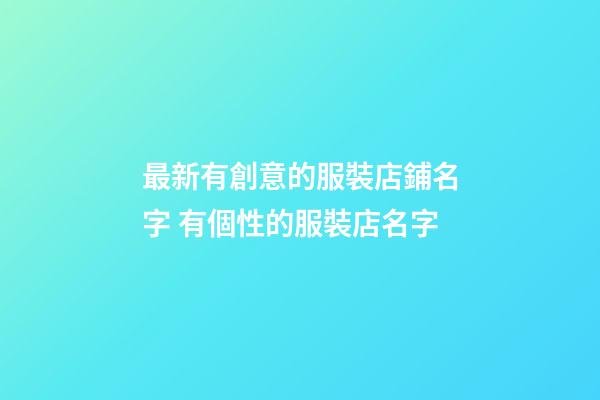最新有創意的服裝店鋪名字 有個性的服裝店名字-第1張-店鋪起名-玄機派